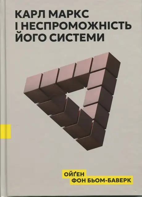 Карл Маркс і неспроможність його системи