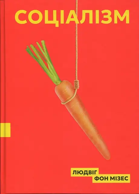 Книга «Соціалізм», автор Людвіг фон Мізес