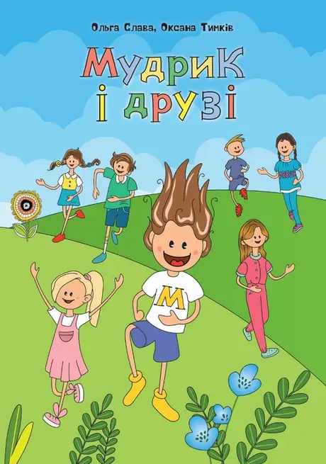 Книга «Мудрик і друзі», авторів Оксана Тимків, Ольга Слава
