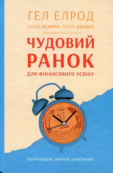 Книга «Чудовий ранок для фінансового успіху. Неочевидні звички заможних», автор Гел Елрод