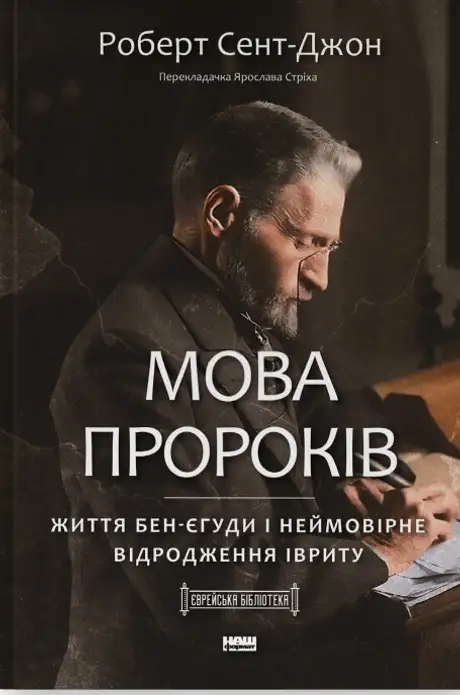Книга «Мова пророків. Життя Бен-Єгуди та неймовірне відродження івриту», автор Роберт Сент-Джон