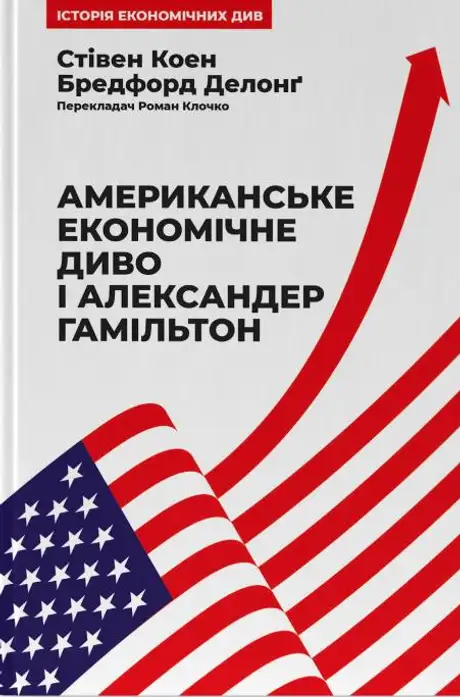 Книга «Американське економічне диво і Александер Гамільтон», авторів Бредфорд Делонг, Стівен Коен