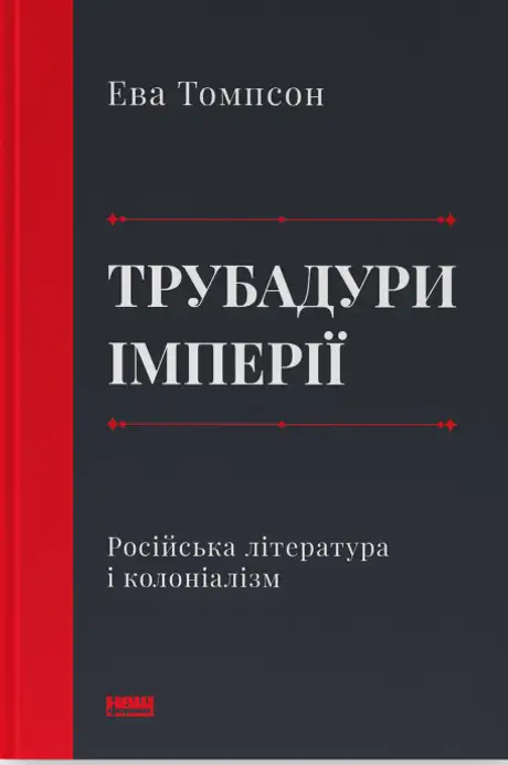 Книга «Трубадури імперії. Російська література і колоніалізм», автор Ева Томпсон