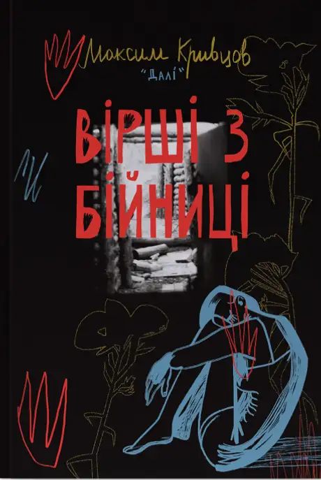 Книга «Вірші з бійниці», автор Максим "Далі" Кривцов