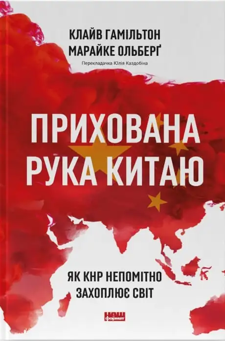 Книга «Прихована рука Китаю. Як КНР непомітно захоплює світ», автор Клайв Гамільтон
