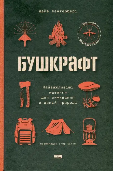 Книга «Бушкрафт. Найважливіші навички для виживання в дикій природі», автор Дейв Кентербері
