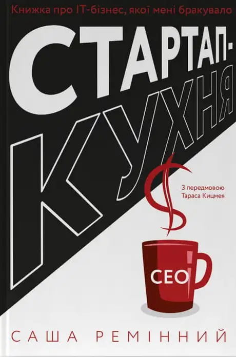 Книга «Стартап-кухня. Книжка про ІТ-бізнес, якої мені бракувало», автор Саша Ремінний