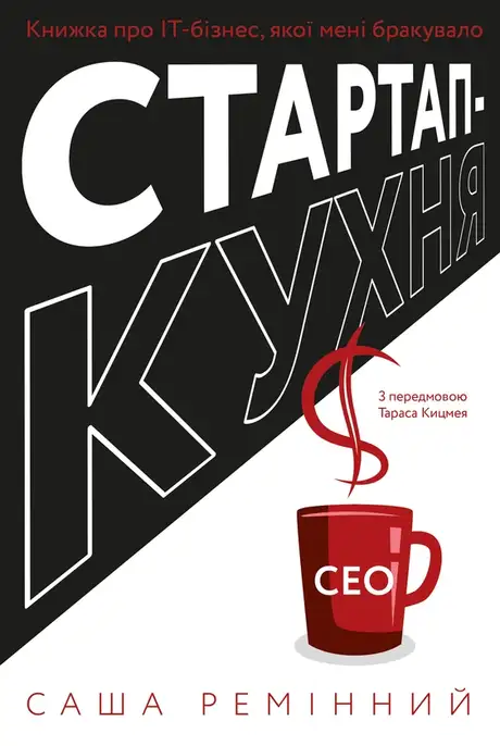 Електронна книга «Стартап-кухня. Книжка про ІТ-бізнес, якої мені бракувало», автор Саша Ремінний