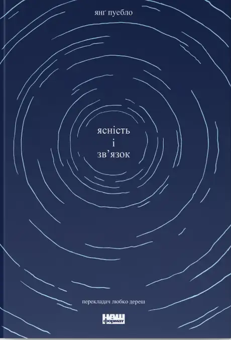 Книга «Ясність і зв'язок», автор Янґ Пуебло