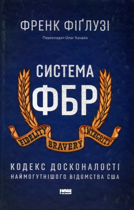 Книга «Система ФБР. Кодекс досконалості наймогутнішого відомства США», автор Френк Фіґлузі