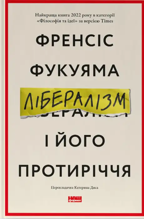 Книга «Лібералізм і його протиріччя», автор Френсіс Фукуяма