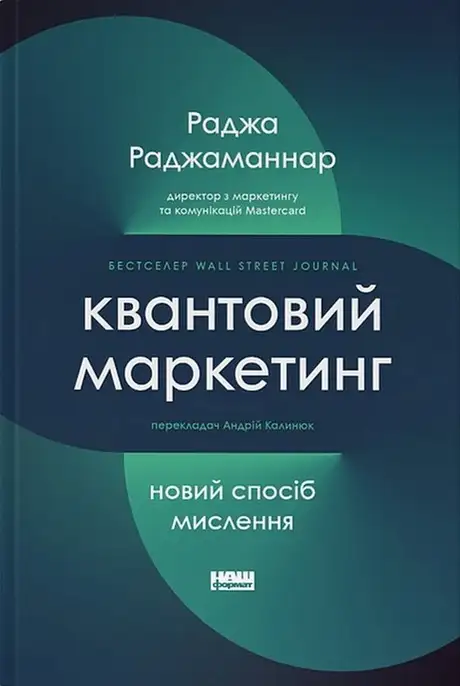 Книга «Квантовий маркетинг. Новий спосіб мислення», автор Раджа Раджаманнар