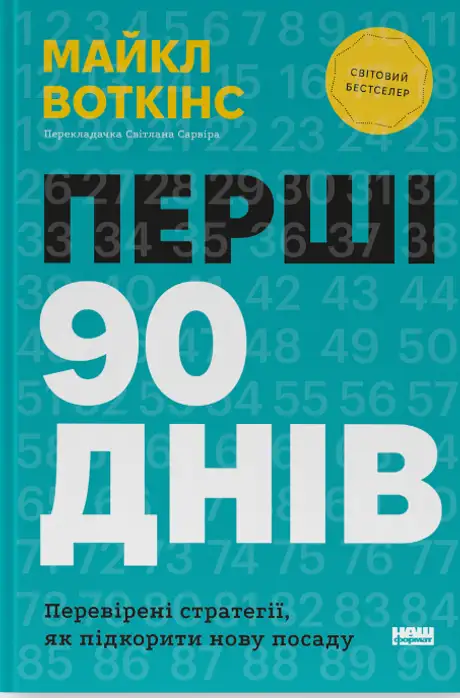 Книга «Перші 90 днів. Перевірені стратегії, як підкорити нову посаду», автор Майкл Уоткінс