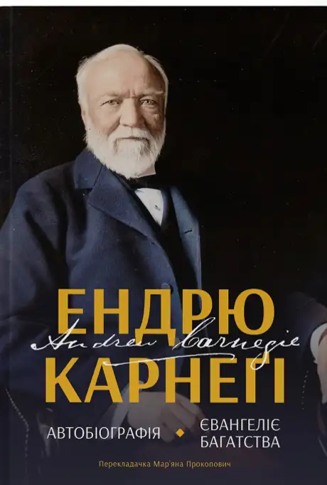 Книга «Автобіографія. Євангеліє багатства», автор Ендрю Карнегі