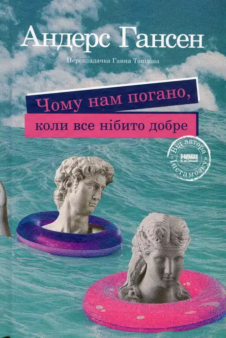 Книга «Чому нам погано, коли все нібито добре», автор Андерс Хансен