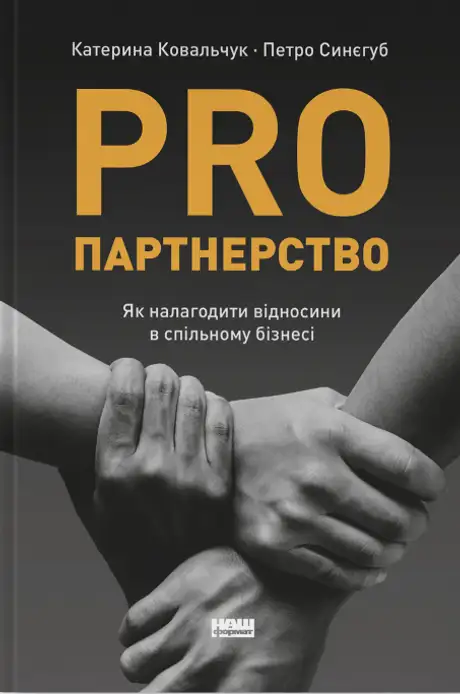 Книга «PRO партнерство. Як налагодити відносини в спільному бізнесі», автор Петро Синєгуб