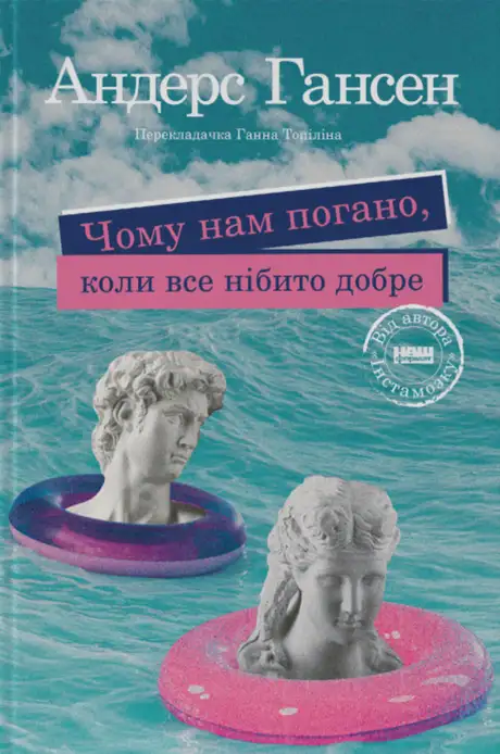 Книга «Чому нам погано, коли все нібито добре», автор Андерс Гансен
