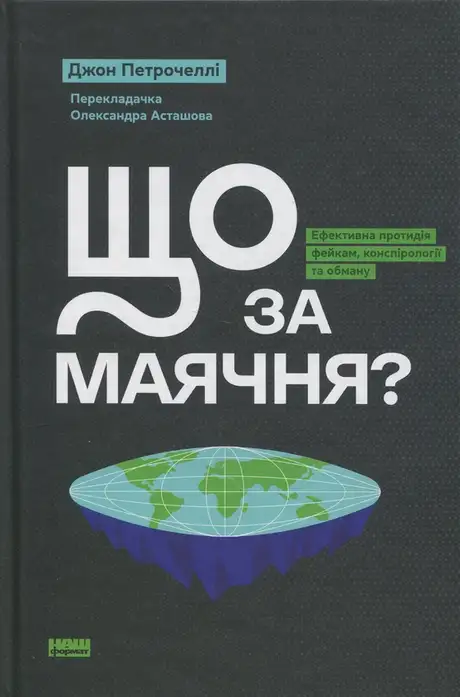 Книга «Що за маячня?», автор Джон В. Петрочеллі