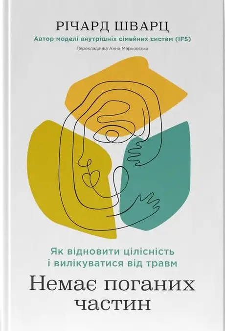 Книга «Немає поганих частин. Як відновити цілісність і вилікуватися від травм», автор Річард Шварц