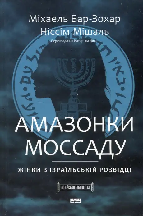Книга «Амазонки Моссаду: дивовижні жінки в секретній службі Ізраїлю», автор Міхаель Бар-Зохар