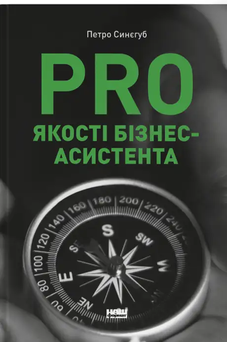 Книга «PRO якості бізнес-асистента», автор Петро Синєгуб