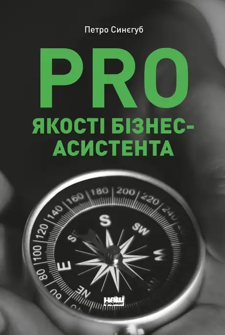 Електронна книга «PRO якості бізнес-асистента», автор Петро Синєгуб