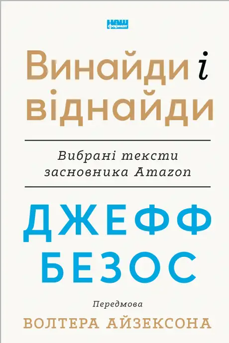 Книга «Джефф Безос: винайди і віднайди. Вибрані тексти засновника Amazon»