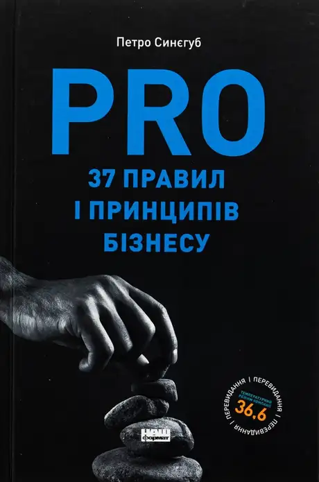 Книга «PRO 37 правил і принципів бізнесу», автор Петро Синєгуб