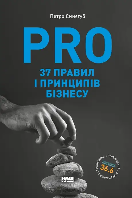 Електронна книга «PRO 37 правил і принципів бізнесу», автор Петро Синєгуб