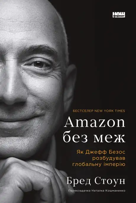 Електронна книга «Amazon без меж. Як Джефф Безос розбудував глобальну імперію», автор Бред Стоун