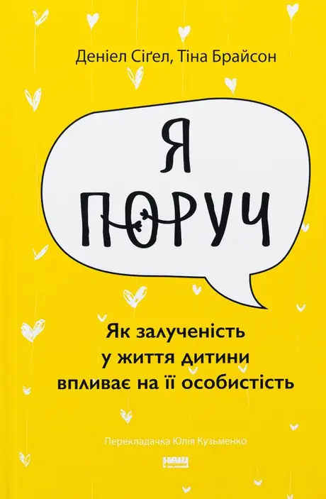 Книга «Я поруч. Як залученість у життя дитини впливає на її особистість», авторів Деніел Сігел, Тина Брайсон