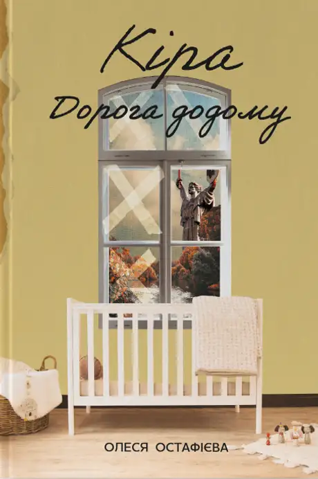 Книга «Кіра. Дорога додому», автор Олеся Остафієва