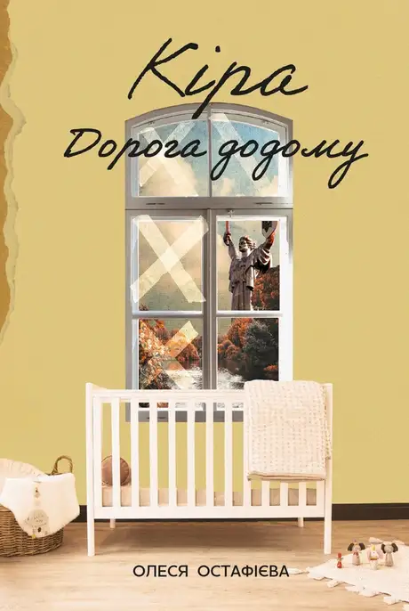 Електронна книга «Кіра. Дорога додому», автор Олеся Остафієва