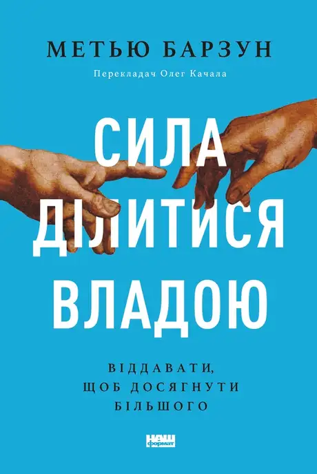 Електронна книга «Сила ділитися владою. Віддавати, щоб досягнути більшого», автор Метью Барзун