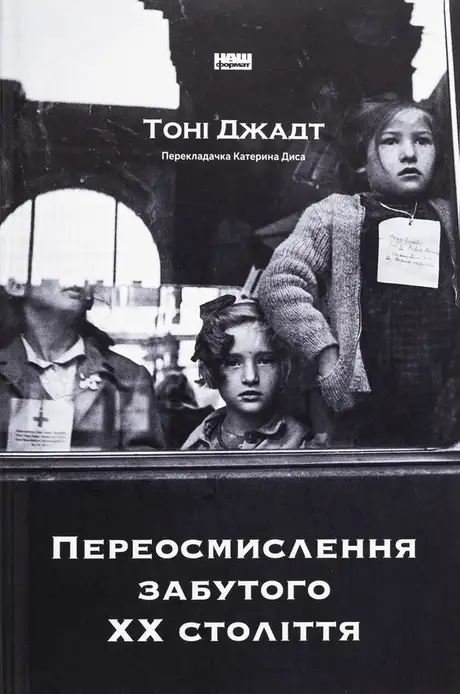 Книга «Переосмислення забутого ХХ століття», автор Тоні Джадт