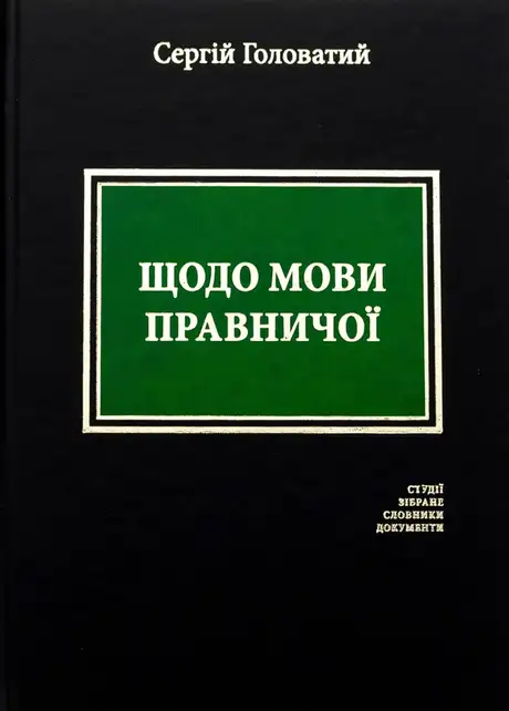 Книга «Щодо мови правничої», автор Сергій Головатий