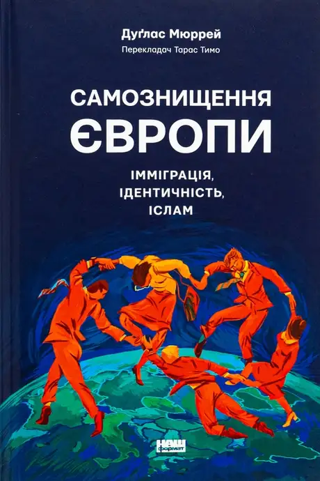 Книга «Самознищення Європи. Імміграція, ідентичність, іслам», автор Дуглас Мюррей