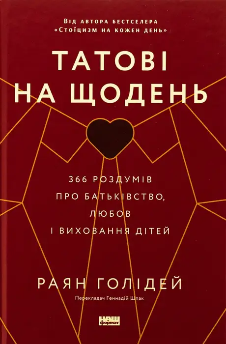 Книга «Татові на щодень. 366 роздумів про батьківство, любов і виховання дітей», автор Райан Голідей