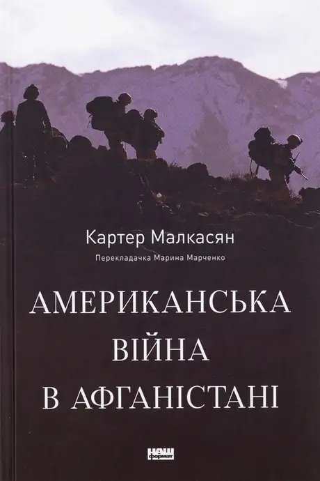 Книга «Американська війна в Афганістані», автор Картер Малкасян
