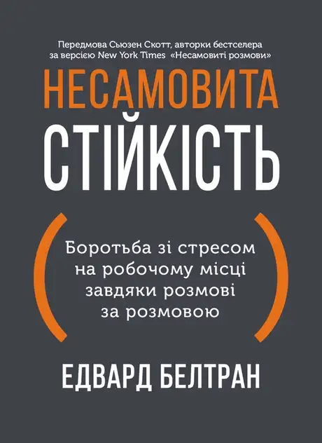Книга «Несамовита стійкість. Боротьба зі стресом на робочому місці завдяки розмові за розмовою», авторів Едвард Белтран, Сьюзан Скотт