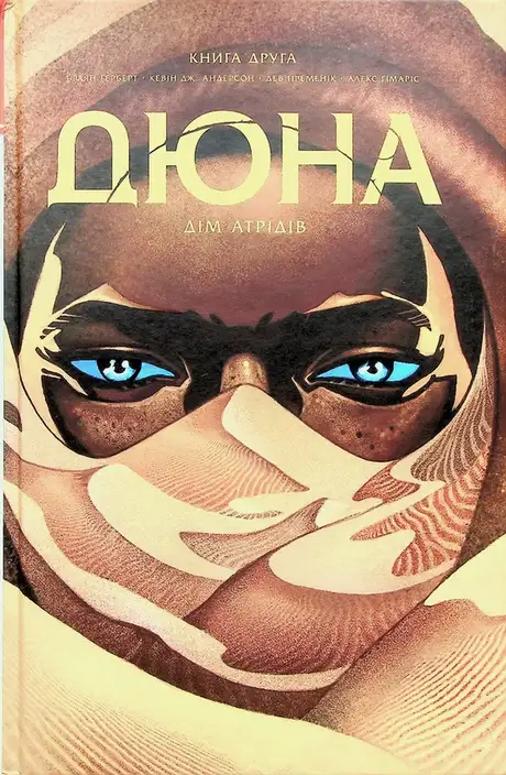 Книга «Дюна. Дім Атрідів. Книга 2», автор Брайан Герберт