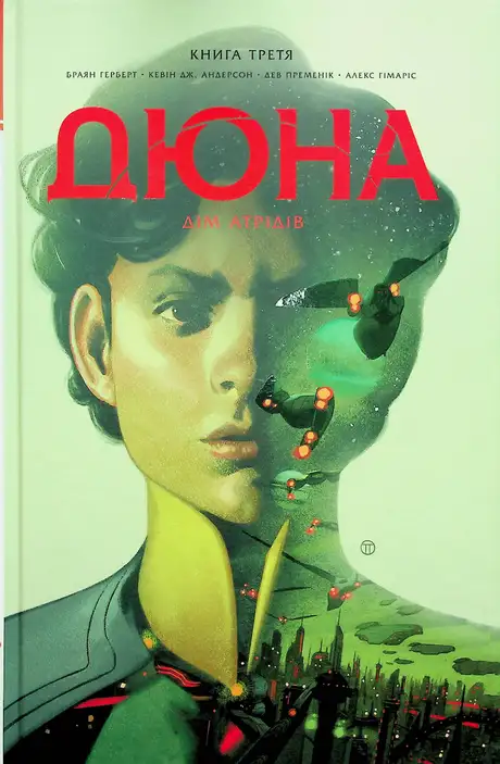 Книга «Дюна. Дім Атрідів. Книга 3», автор Брайан Герберт