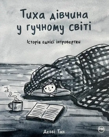 Книга «Тиха дівчина у гучному світі. Історія однієї інтровертки», автор Деббі Тан