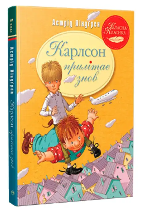 Книга «Карлсон прилітає знов», автор Астрід Ліндгрен