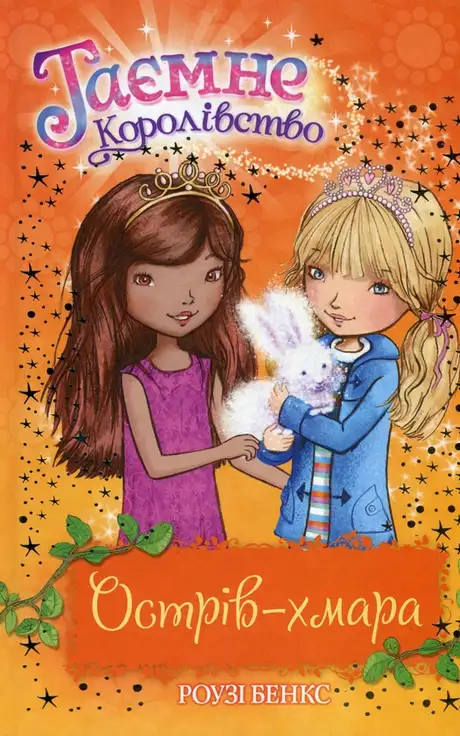 Книга «Таємне Королівство. Книга 3. Острів-хмара», автор Розі Бенкс