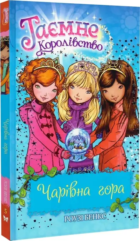 Книга «Таємне королівство. Книга 5. Чарівна гора», автор Розі Бенкс