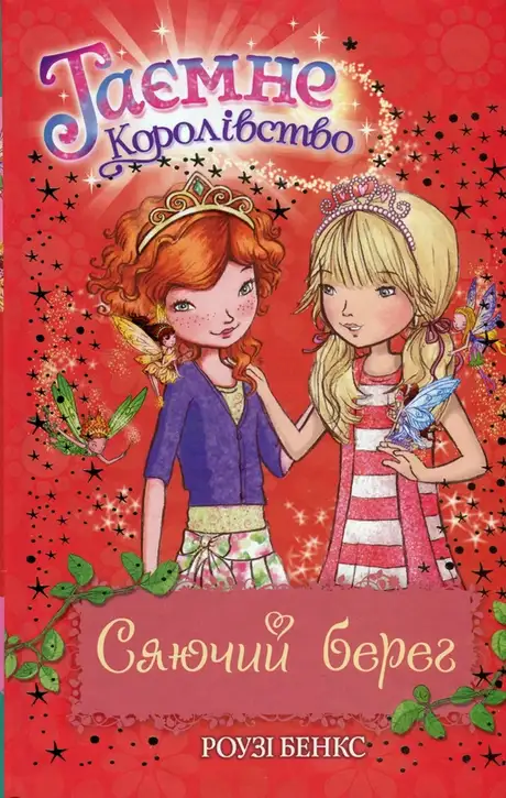 Книга «Таємне Королівство. Книга 6. Сяючий берег», автор Розі Бенкс