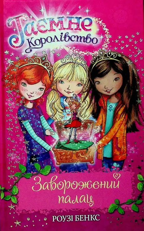 Книга «Таємне королівство. Книга 1. Заворожений палац», автор Розі Бенкс
