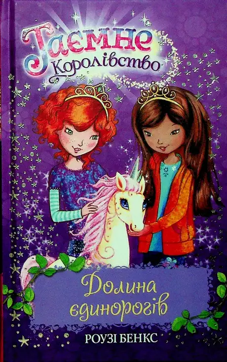 Книга «Таємне королівство. Книга 2. Долина єдинорогів», автор Розі Бенкс