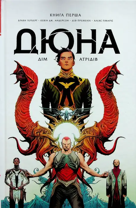 Книга «Дюна. Дім Атрідів. Книга 1», автор Брайан Герберт